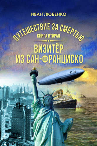 Иван Любенко, Путешествие за смертью. Книга 2. Визитёр из Сан-Франциско
